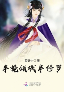 半掩傾城半修羅