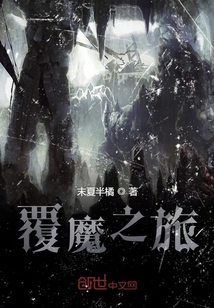 覆魔之旅