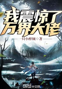 我震驚了萬(wàn)界大佬