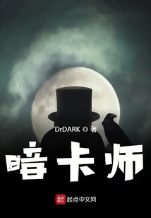 暗卡師