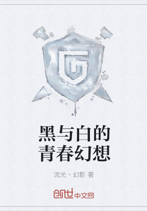 黑與白的青春幻想