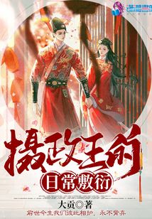 攝政王的日常敷衍
