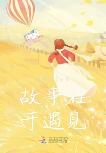 故事在于遇見