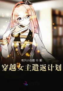穿越女主遣返計劃