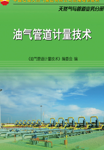 油氣管道計量技術
