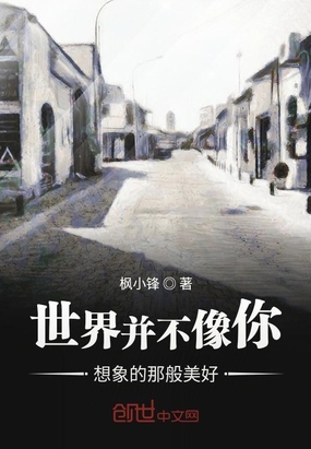 世界并不像你想象的那般美好在线阅读