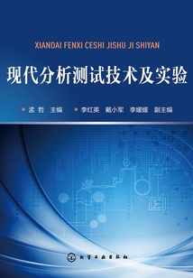 現代分析測試技術及實驗