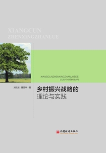 鄉村振興戰略的理論與實踐