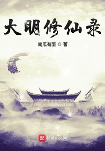 大明修仙錄