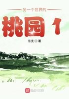 另一個世界的桃園在線閱讀