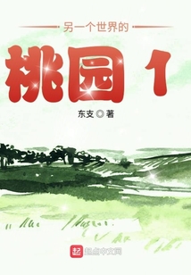 另一個世界的桃園