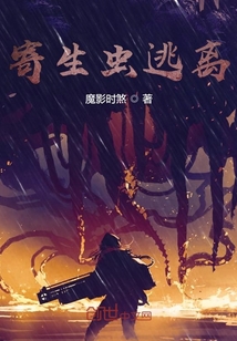 寄生蟲逃離