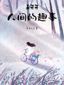 來聽聽人間的趣事