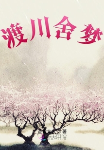 渡川舍夢集