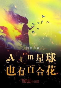 Aim星球也有百合花