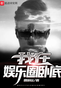 我在娱乐圈卧底