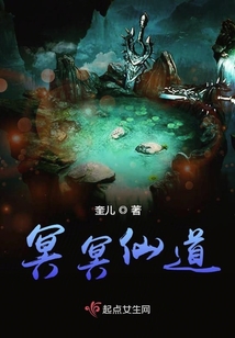 冥冥仙道