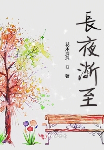 長夜漸至