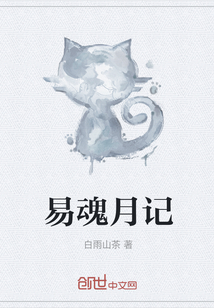 易魂月記