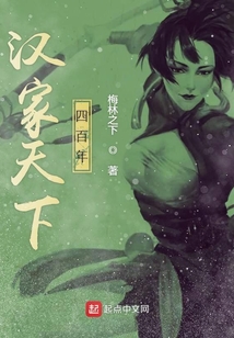 漢家天下四百年