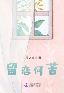 留戀何苦