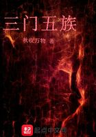 三門五族在線閱讀