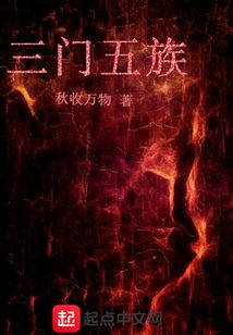 三門(mén)五族