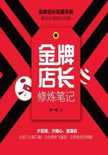 金牌店長修煉筆記