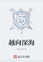 越向深海在线阅读