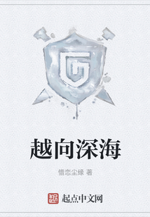 越向深海