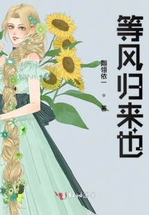 等風(fēng)歸來(lái)也