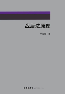 戰(zhàn)后法原理