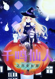 千鳴仙人之歷史長(zhǎng)廊