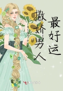 撒嬌男人最好運