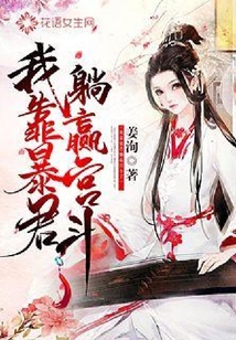 我靠暴君躺贏宮斗