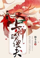 上神的傻夫在線閱讀
