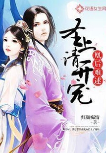 凰后難逑：圣上請開寵