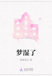 夢濕了