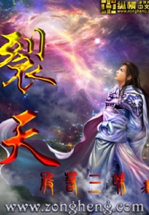 裂天