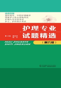 護理專業試題精選（第六版）