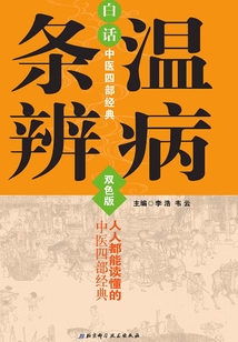 白話中醫四部經典：溫病條辨