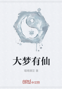 大梦有仙