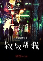 叔叔幫我啊在線閱讀