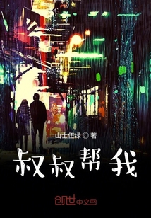 叔叔幫我啊