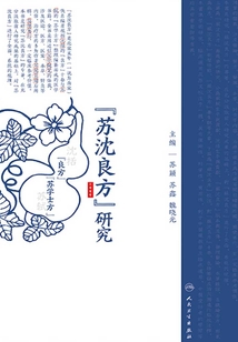 《蘇沈良方》研究