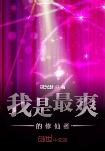 我是最爽的修仙者
