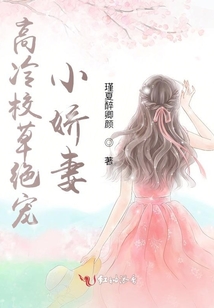 高冷校草絕寵小嬌妻