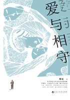 愛與相守在線閱讀