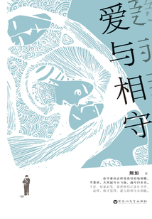 愛與相守