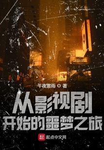 从影视剧开始的噩梦之旅